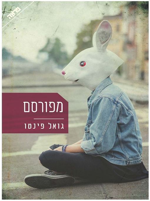 Cover of מפורסם